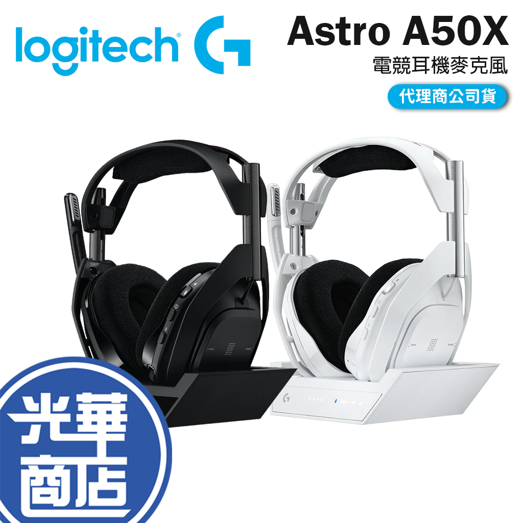 Logitech 羅技 G Astro A50X 電競耳機麥克風 電競耳機 羅技耳機 耳麥 無線耳機 光華商場