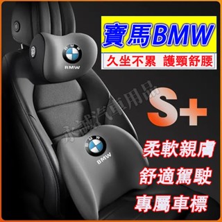 寶馬 頭枕 腰靠 車載頸枕 腰墊 護頸枕 記憶棉靠枕 3系 5系 7系 2系 1系 6系 4系 x1 X2 X3 X4