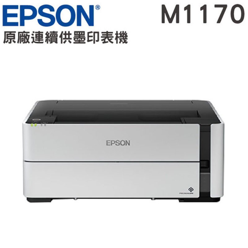 原廠保固 EPSON M1170 黑白高速雙網 雙面列印 乙太網路 連續供墨印表機 另售 M2170 M3170