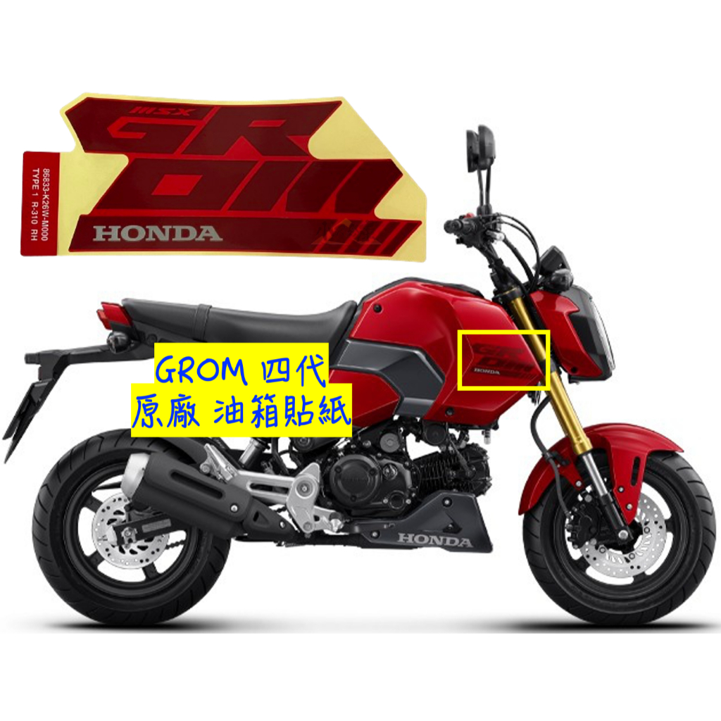 〖 小R倉庫 〗HONDA 本田 GROM MSX 四代 原廠 油箱貼紙 車身貼紙 車貼 車標 貼紙 側殼貼 2024