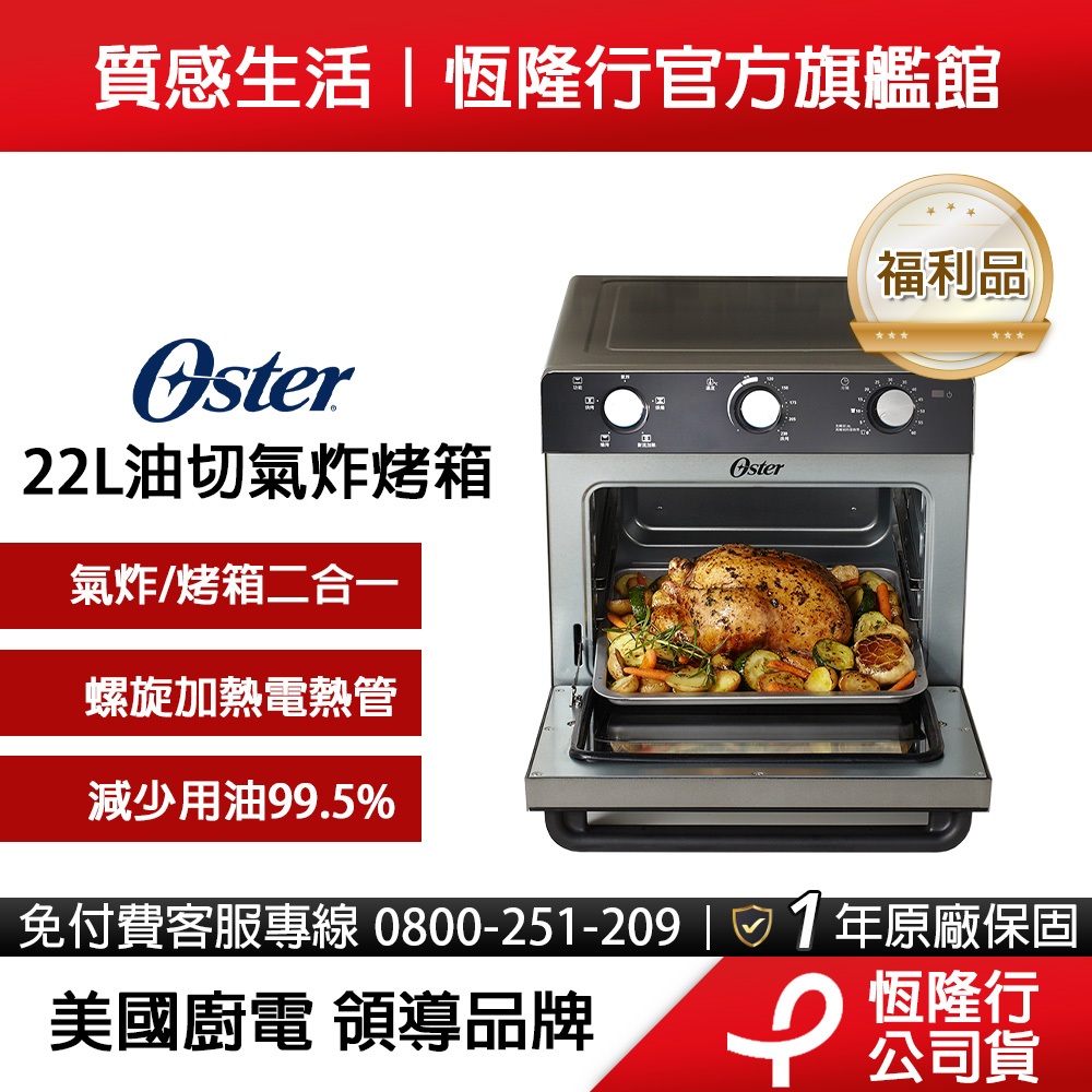 【公司貨福利品一年保固】美國OSTER-22L油切氣炸烤箱TSSTTVMAF1