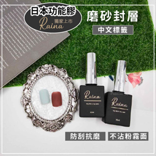 女王美學 日本製造 霧面封層 中文標籤 美甲功能膠 凝膠指甲油 指甲油 封層