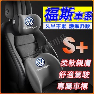 福斯 頭枕 腰靠 車載頸枕 腰墊 護頸枕 記憶棉靠枕 GOlf Tiguan TOuran POlo troc適用 頭枕