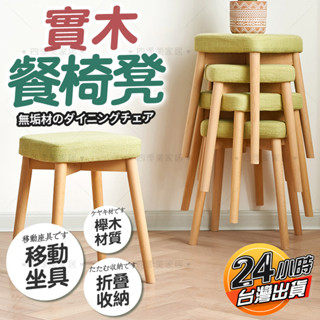 ⚡臺灣現貨⚡家用餐椅凳 實木餐椅凳 客廳餐椅凳 棉麻佈藝凳子 可疊放小板凳 家用方凳 木凳 木頭椅