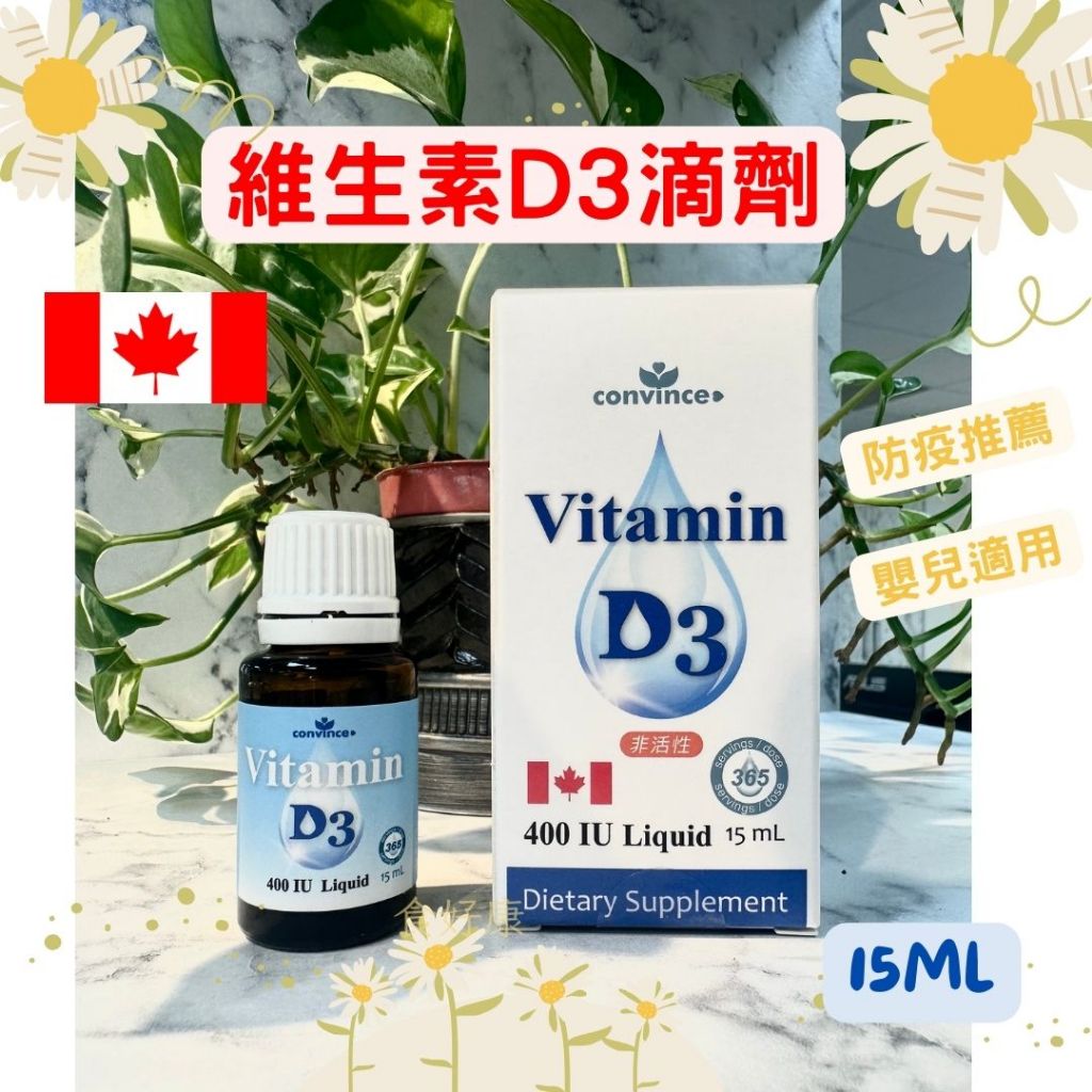 免運📌多件優惠康心 維生素D3滴劑  加拿大 羊毛脂萃取全素 添加MCT 免疫力 保護力 嬰兒適用 非活性D3