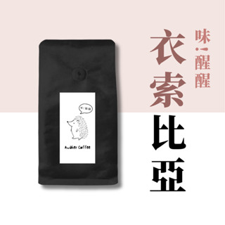 衣索比亞咖啡豆單品系列｜日曬/水洗/蜜處理｜西達摩/耶加雪菲 花果酒香 淺焙可研磨｜Awaker 自烘精品咖啡豆