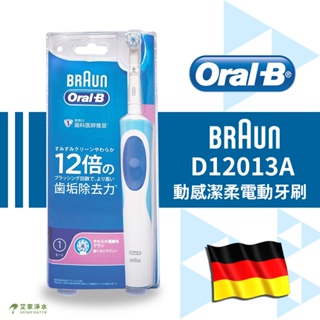 -艾家淨水-德國百靈 Oral-B 歐樂B D12N D12013A 動感潔柔電動牙刷