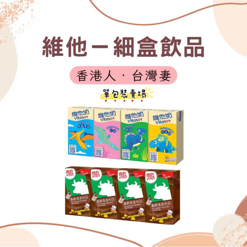 【🇭🇰香港人台灣妻】✨只售現貨✨不代購｜✔️維他－細盒維他奶、朱古力奶