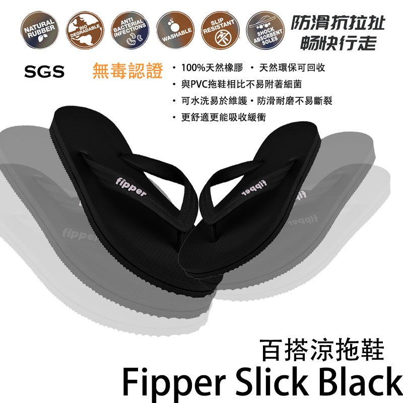 Fipper Slick Black/Black 天然橡膠拖鞋 拖鞋 男女款 夾腳拖鞋 外穿拖鞋 休閒沙灘鞋