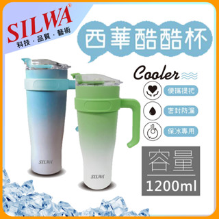 附電子發票 SILWA 西華 漸層色握把酷酷杯 1200ml 附鋼吸管 304不鏽鋼 隨行杯 飲料杯 保冰 水杯 冰霸杯