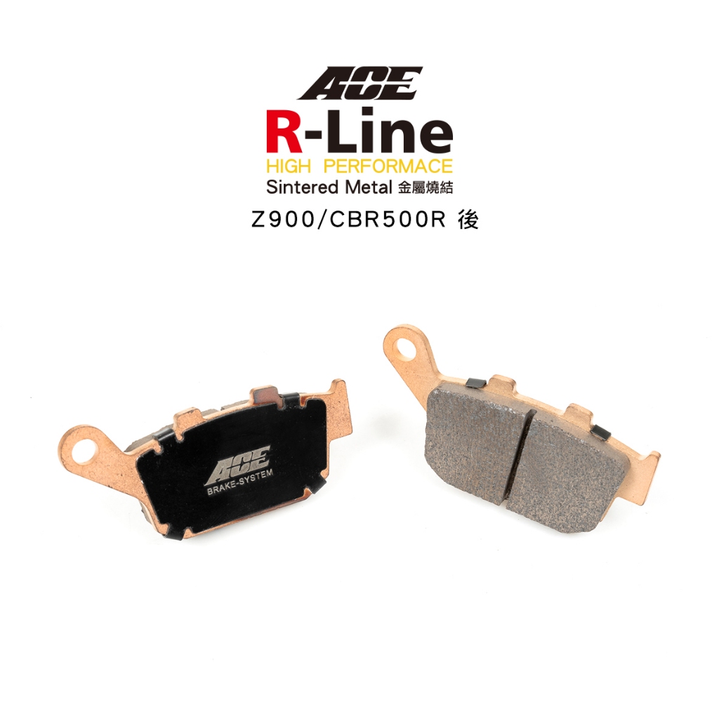 ACE R Line 金屬燒結來令 金燒 碟煞 Z900 / CBR500R 後 煞車皮