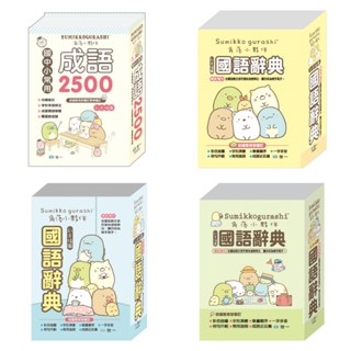 【世一】 角落小夥伴 國語辭典25k 32K 50K 64K 國字標準字體 世一國語辭典 彩色字典 現貨