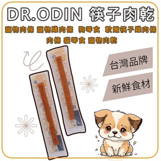 【台灣製造】Dr.odin 筷子肉乾 軟嫩筷子雞肉條 狗零食 寵物肉乾 寵物肉條 貓零食 貓食品