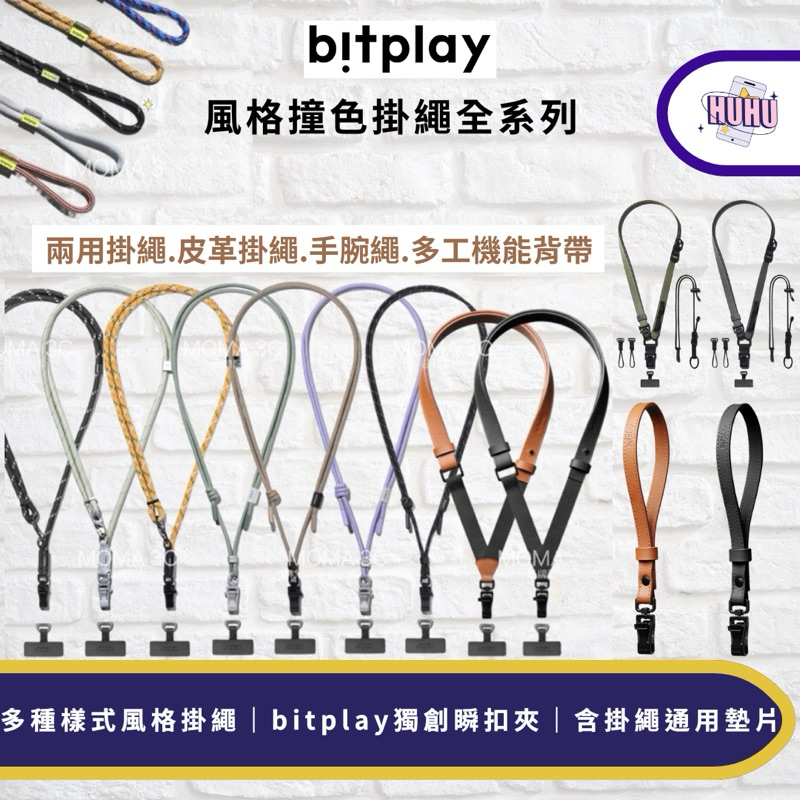 Bitplay 撞色風格掛繩全系列 6mm / 8mm / 12mm多功能機能背帶/皮革掛繩全系列 / 手腕繩 附贈墊片