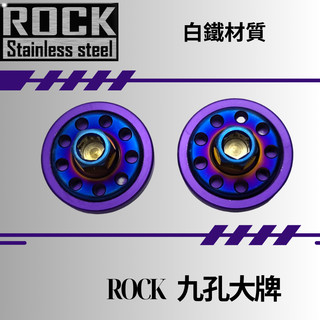 【瘋螺絲】ROCK白鐵螺絲 ★機車大牌 / 汽車大牌 / 牌照固定★大牌螺絲組 燒鈦/鍍鈦螺絲 ★鍍鈦+紫