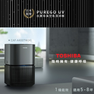 TOSHIBA 東芝 PUREGO UV抗菌除臭空氣清淨機 CAF-A400TW(H)