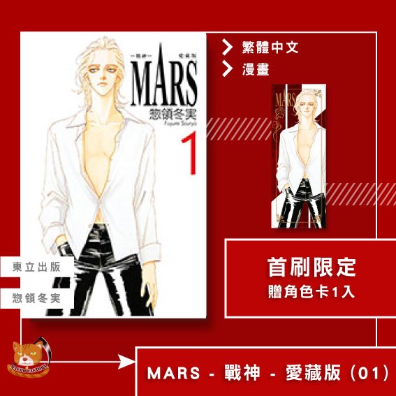 【近月預購】MARS  - 戰神 -  愛藏版 (01) 惣領冬実 首刷限定 贈書腰+角色卡【霸氣貓漫畫小說旗艦店】【全新】漫畫 禮物 有發票 免運 有蝦幣 書 生日禮物