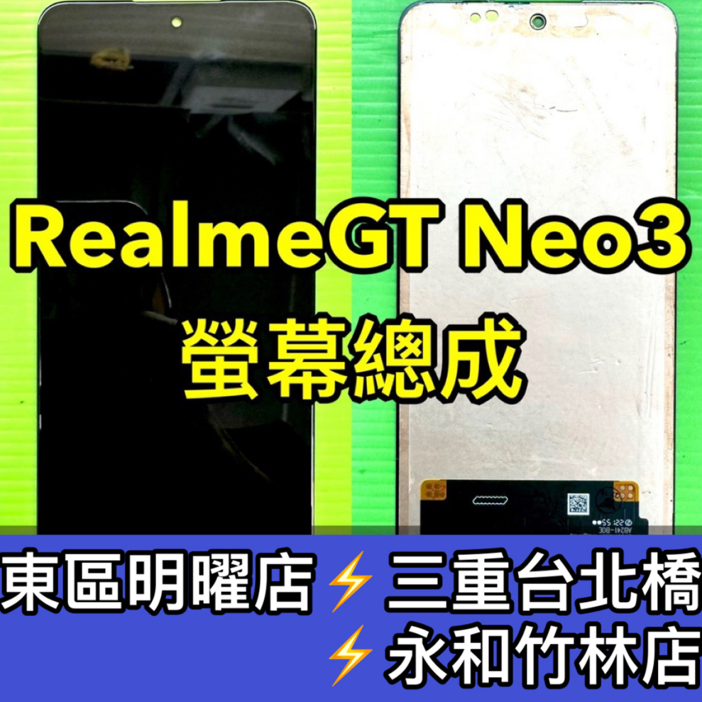 Realme GT Neo3 螢幕總成 螢幕 RealmeGTneo3 換螢幕 螢幕維修 RealmeGt Neo3