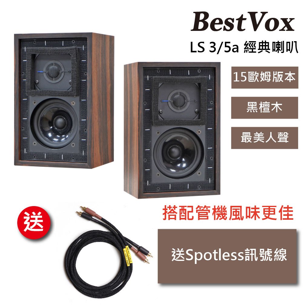 【現貨 - 歡迎預約試聽】BestVox本色 LS3/5A 書架型喇叭一對(黑檀15Ω)(送spotless 訊號線)