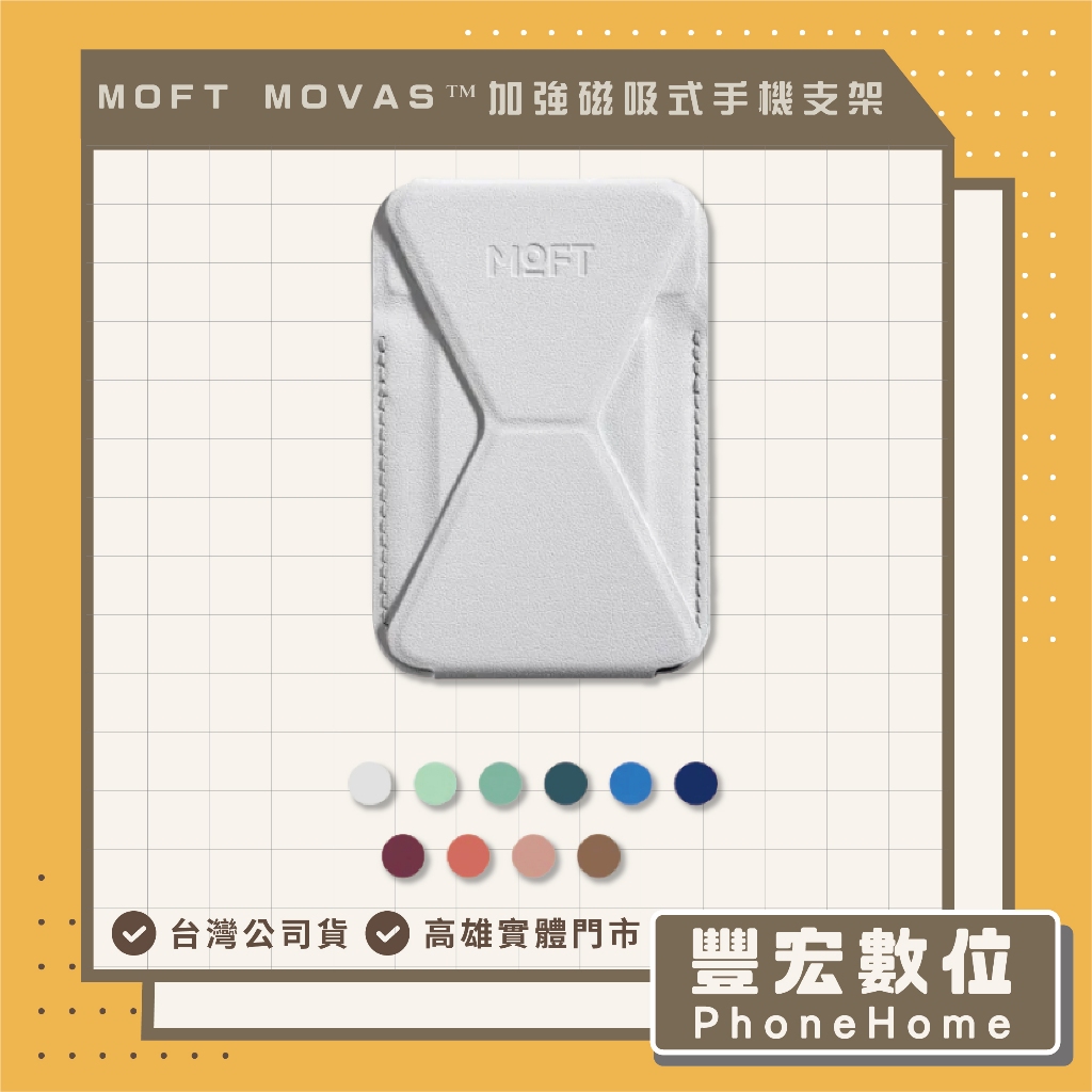【MOFT】 MOVAS™加強磁吸式手機支架(支援 MagSafe) 高雄 光華 博愛 楠梓