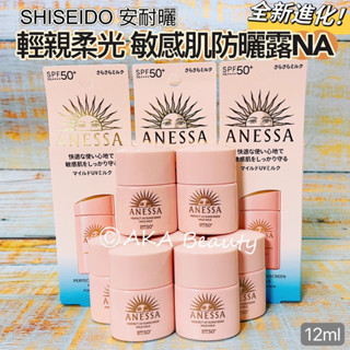 #專櫃小樣#【現貨·電子發票】寶寶與您皆可使用🎉Anessa安耐曬-輕親柔光敏感肌防曬露NA(SPF50+)(12ml)