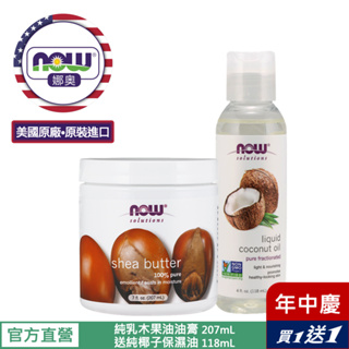 【NOW 娜奧】Now Foods 純乳木果油膏 207ml ~7758~送純椰子保濕油/基底油 118mL