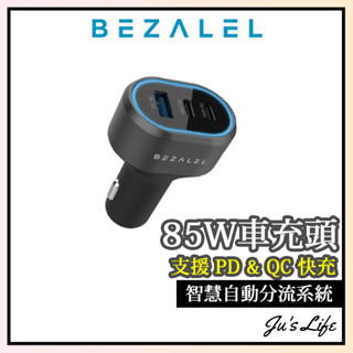 隔日到貨【BEZALEL倍加能】85W 三孔快充車用車充器 倍佳能車充 車用快充 點菸器擴充 USB車充 倍加能車充