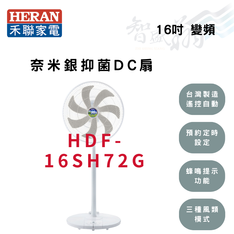 HERAN禾聯 16吋 變頻 奈米銀雙效抑菌 DC風扇 電風扇 HDF-16SH72G 智盛翔冷氣家電