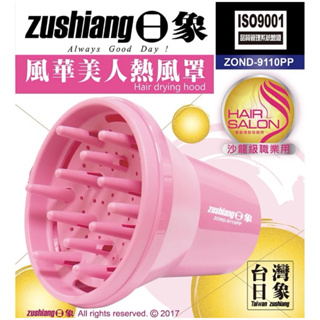 日象熱風罩（粉色）ZOND-9110PP