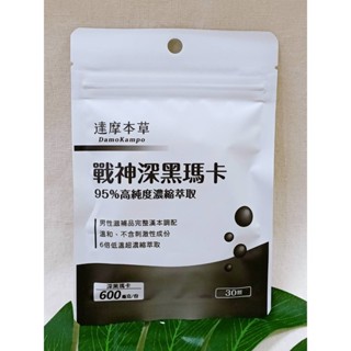 (現貨) 達摩本草 戰神深黑瑪卡 精氣神補給 30粒/包 天然深黑瑪卡+嚴選黃精萃取+黃金蟲草+天然酵母鋅(全素)