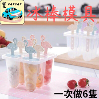 冰棒模具 DIY模具 雪糕模具 冰棒模具 獨立使用 清涼一夏 製冰模具 冰棒盒 雪糕盒 冰棒製作盒 冰棒製冰 冰塊盒