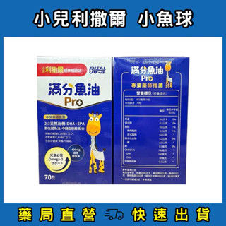 小兒利撒爾小魚球咀嚼軟膠囊 70粒裝💊OMEGA-3(EPA+DHA)+TG型魚油+MCT🌟購買送小兒利撒兒係列試吃包🌟