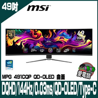 ★新一代 QD-OLED 面板★ MSI MPG 491CQP QD-OLED 曲面電競螢幕