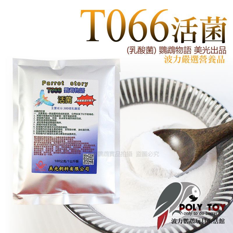 T066 活菌 鸚鵡物語 美光出品 營養補品 維他命系列 波力鸚鵡二館