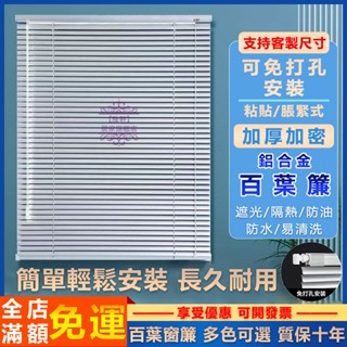 臺灣出貨 百葉窗簾 捲簾鋁合金 辦公捲簾 調光捲簾 百葉窗簾免打孔 廚房防水捲簾 廚房窗簾 調光簾 免打孔 遮光簾 訂製