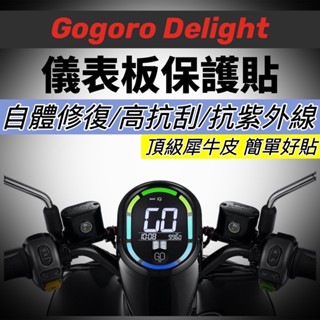 【現貨🔥免運】抗刮熱修復 gogoro delight 儀表貼 犀牛皮 螢幕保護貼 車貼 儀錶板 貼膜 貼紙 保護膜