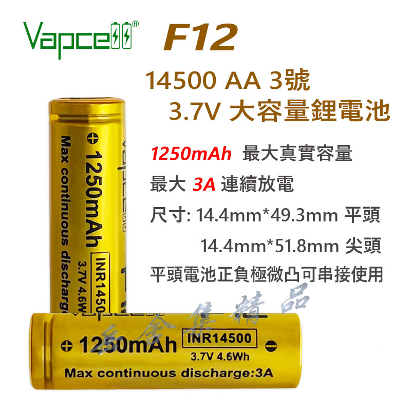 Vapcell 14500 AA 3號 3.7V 鋰電池 3A 7A 10A 持續放電真實容量