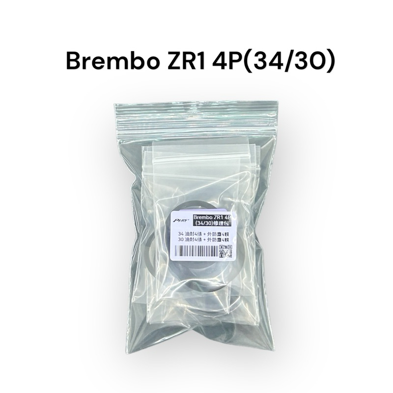 【PLUS+】Brembo ZR1 4P (34/30) 卡鉗修理包 (同規)