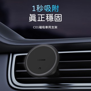 (臺灣現貨) Baseus倍思 C01磁吸車載支架