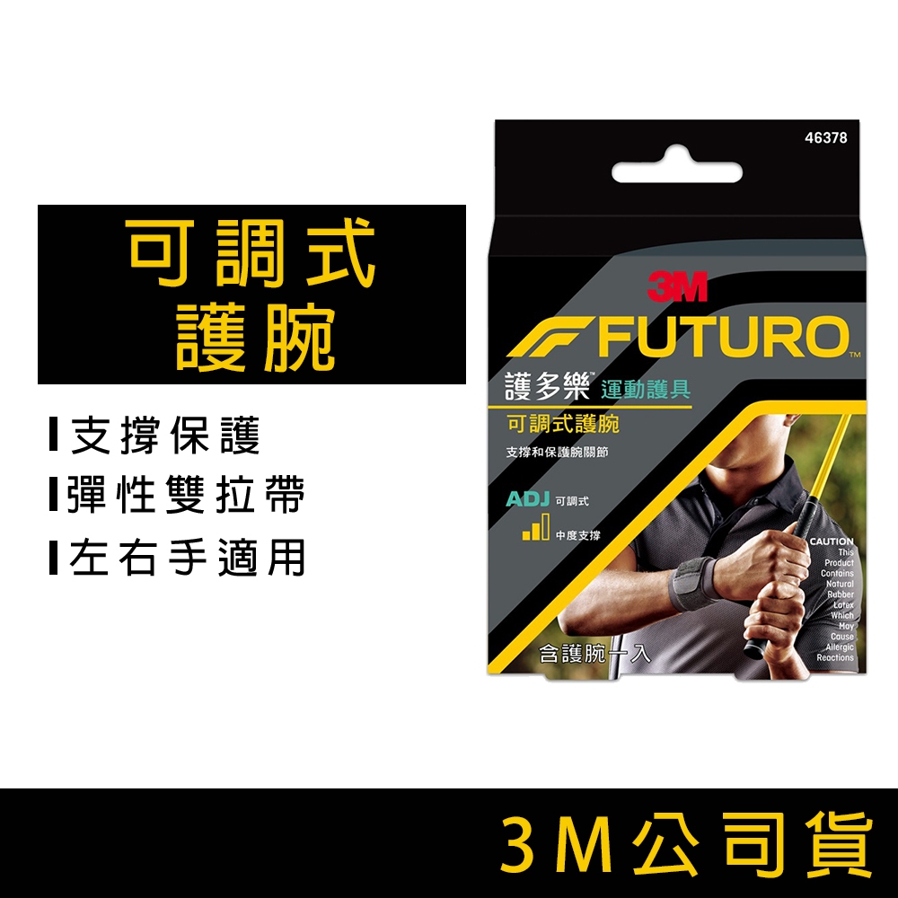 3M FUTURO 護多樂 護腕 運動護腕 可調式護腕 運動護具 媽媽手 健身護具 左右手適用