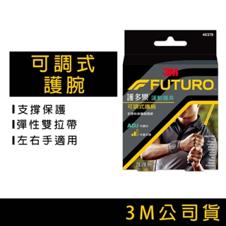 3M FUTURO 護多樂 護腕 運動護腕 可調式護腕 運動護具 健身護具 左右手適用