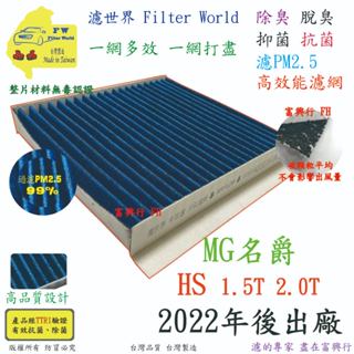 工廠直營【多效濾】MG HS 1.5T 2.0T 2022後 專業級 除臭PM2.5 抗菌活性碳 汽車冷氣濾網 空調濾網