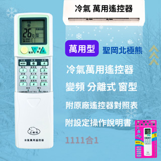 【Dr.AV 聖岡】萬用【冷氣萬用遙控器】 北極熊遙控器 (大風吹系列) 超高開機率 i-35(C)