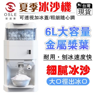 【osle】台灣現貨刨冰機碎冰機營業用製冰機 剉冰機冰沙機 挫冰機家用碎冰機 家用製冰機冰沙機家用奶茶咖啡店酒吧調酒用