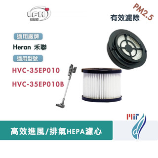 適用 禾聯 Heran HVC-35EP010 23kPa 智慧感應無線吸塵器 進風/排氣 HEPA集塵濾網濾芯