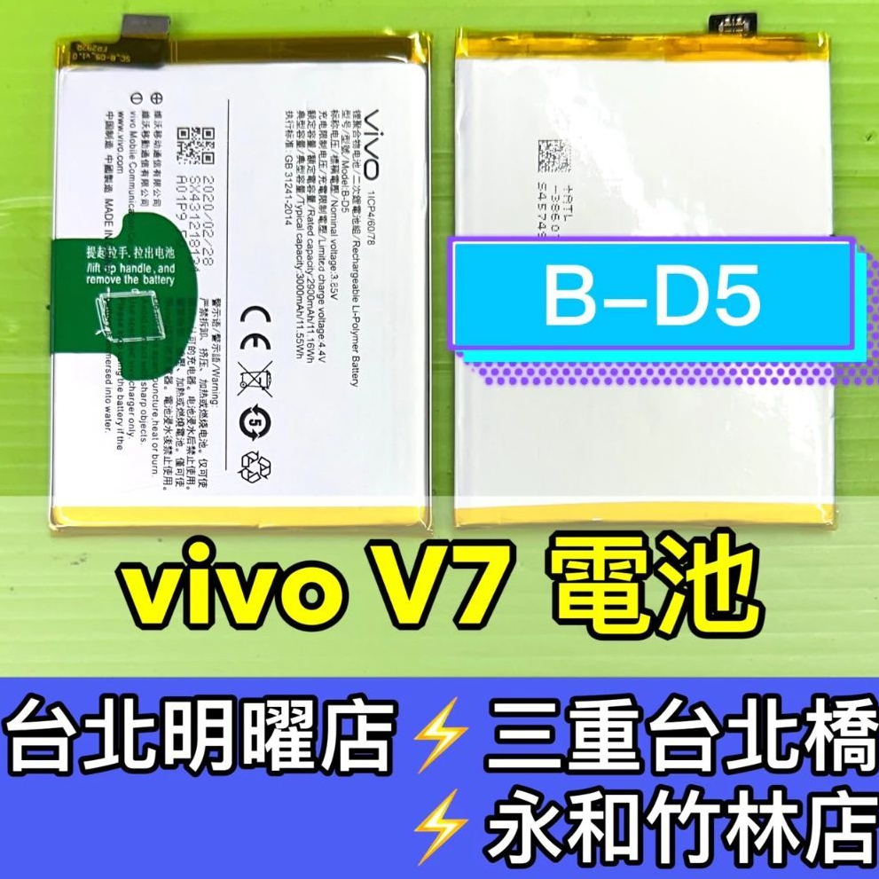 vivo V7 電池 B-D5 電池維修 電池更換 v7 換電池