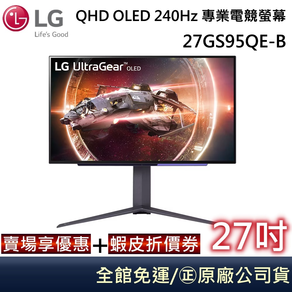 LG 樂金 27吋 【領卷再折】 27GS95QE-B OLED  QHD  240Hz 專業電競螢幕電競螢幕