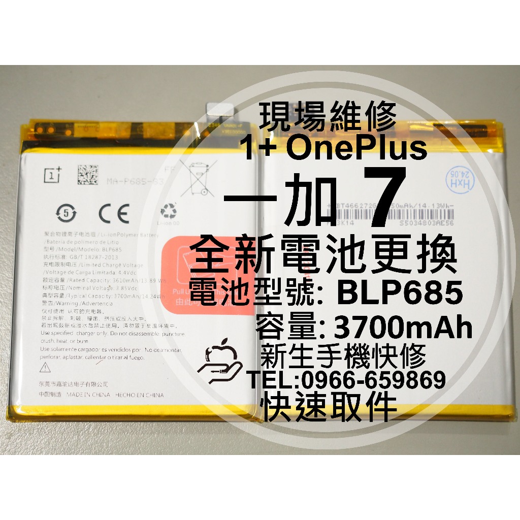 【新生手機快修】 1+ OnePlus 7 BLP685 全新電池 GM1900 衰退 膨脹 一加7 換電池 現場維修