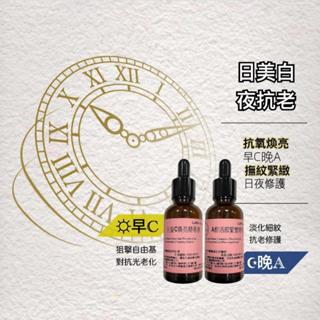早C晚A 日美白 夜抗老 抗氧煥亮 日夜修護 左旋C煥亮精華液 A醇活顏緊實精華