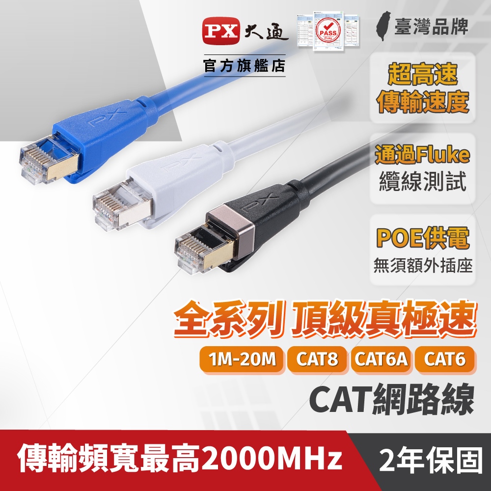 PX大通 網路線 cat6 cat6a cat8 高速網路線1G高速傳輸速度 POE供電 超高速網路線1-20M